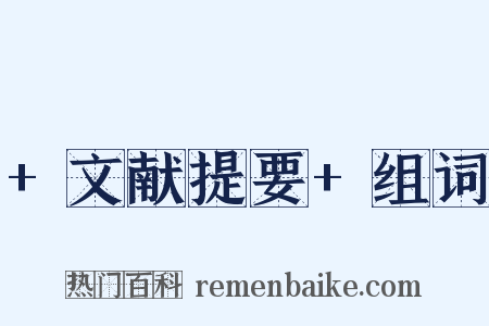 +文献提要+组词是什么意思的图片